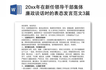 20xx年在新任领导干部集体廉政谈话时的表态发言范文3篇