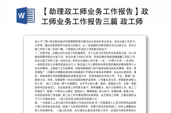 【助理政工师业务工作报告】政工师业务工作报告三篇 政工师业务工作总结