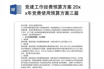 党建工作经费预算方案 20xx年党费使用预算方案三篇