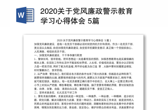 关于党风廉政警示教育学习心得体会 5篇