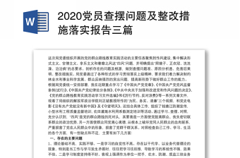 党员查摆问题及整改措施落实报告三篇