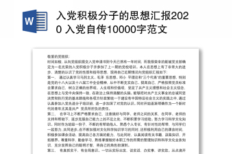 入党积极分子的思想汇报2020 入党自传10000字范文