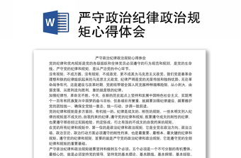 严守政治纪律政治规矩心得体会