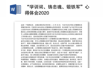 “学训词、铸忠魂、锻铁军”心得体会2020