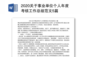 关于事业单位个人年度考核工作总结范文5篇