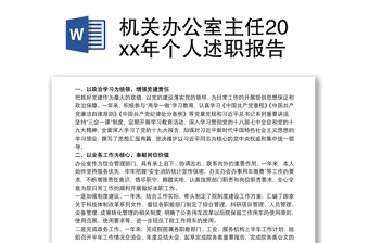 2021机关办公室主任20xx年个人述职报告