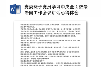 党委班子党员学习中央全面依法治国工作会议讲话心得体会