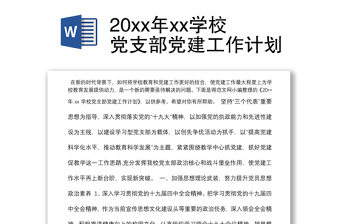 20xx年xx学校党支部党建工作计划