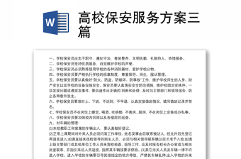 高校保安服务方案三篇
