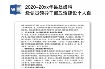 -20xx年县处级科级党员领导干部政治建设个人自查自评报告（现实表现材料