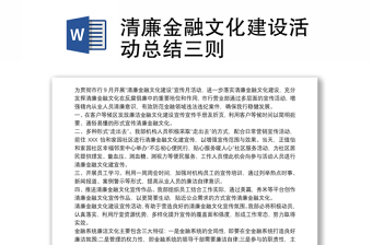 清廉金融文化建设活动总结三则