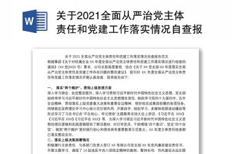 关于2021全面从严治党主体责任和党建工作落实情况自查报告范文