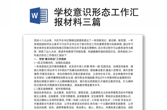 学校意识形态工作汇报材料三篇