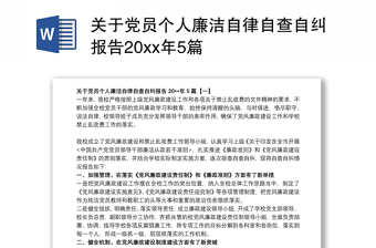 关于党员个人廉洁自律自查自纠报告20xx年5篇