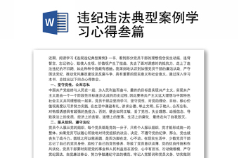 2025结合案例学党纪规范