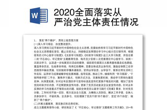 全面落实从严治党主体责任情况