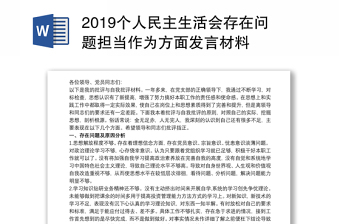 2019个人民主生活会存在问题担当作为方面发言材料