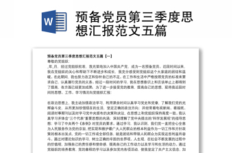预备党员第三季度思想汇报范文五篇