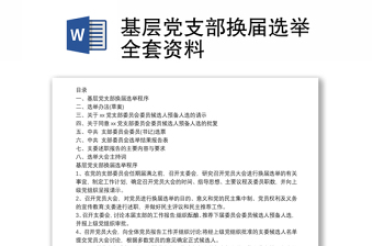 基层党支部换届选举全套资料