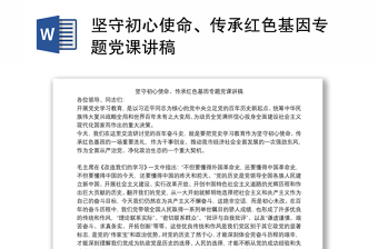 2025聆听革命故事传承红色基因主题团课ppt