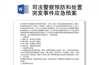 司法警察预防和处置突发事件应急预案