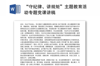 2024学党章守纪律讲规矩ppt