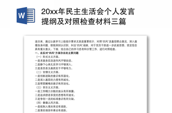 20xx年民主生活会个人发言提纲及对照检查材料三篇