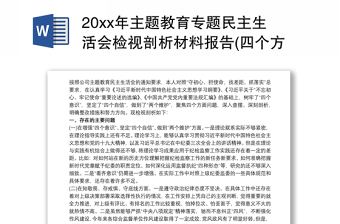 20xx年主题教育专题民主生活会检视剖析材料报告(四个方面查摆)六个方面问题个人对照检查材料