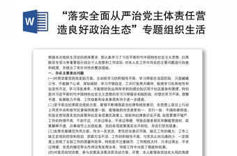 “落实全面从严治党主体责任营造良好政治生态”专题组织生活会对照检查材料