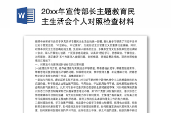 20xx年宣传部长主题教育民主生活会个人对照检查材料