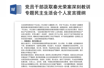 党员干部汲取秦光荣案深刻教训专题民主生活会个人发言提纲