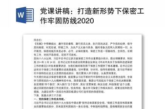 党课讲稿：打造新形势下保密工作牢固防线2020