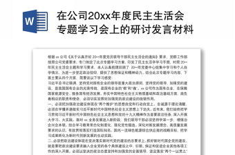 在公司20xx年度民主生活会专题学习会上的研讨发言材料