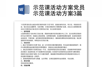 示范课活动方案党员示范课活动方案3篇