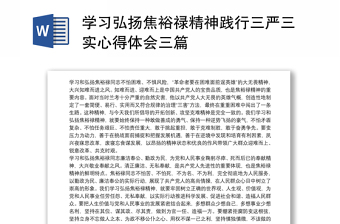 学习弘扬焦裕禄精神践行三严三实心得体会三篇