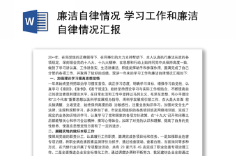 廉洁自律情况 学习工作和廉洁自律情况汇报