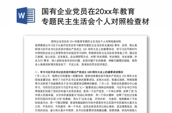 2025国企党员民主生活会剖析材料