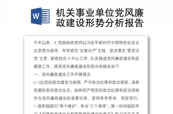 机关事业单位党风廉政建设形势分析报告