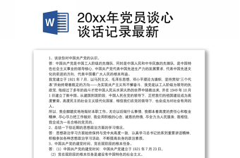 20xx年党员谈心谈话记录最新