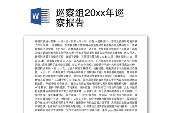 巡察组20xx年巡察报告