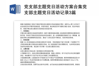 党支部主题党日活动方案合集党支部主题党日活动记录3篇