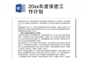 20xx年度保密工作计划