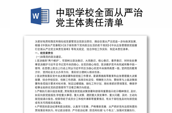 中职学校全面从严治党主体责任清单