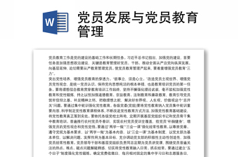 党员发展与党员教育管理