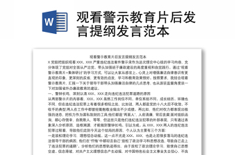 观看警示教育片后发言提纲发言范本