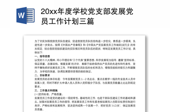 202120xx年度学校党支部发展党员工作计划三篇