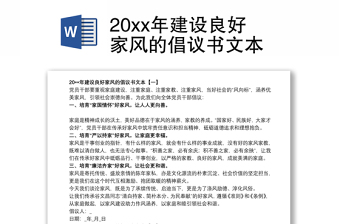 20xx年建设良好家风的倡议书文本