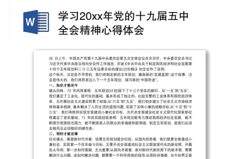 学习20xx年党的十九届五中全会精神心得体会