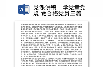 党课讲稿：学党章党规 做合格党员三篇