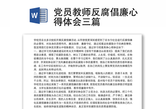 党员教师反腐倡廉心得体会三篇